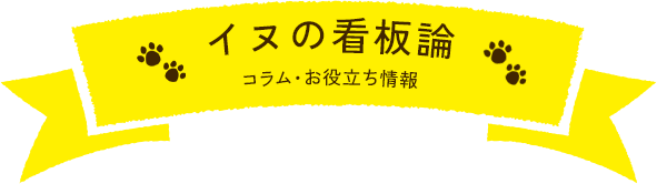 イヌの看板論