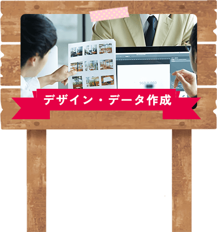 デザイン・データ作成