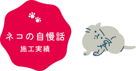 ネコの自慢話 施工実績