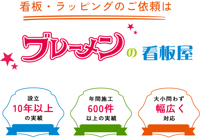 看板・ラッピングのご依頼はブレーメンの看板屋