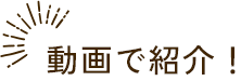 動画で紹介！