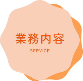 業務内容